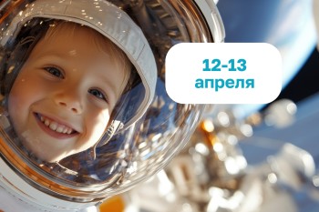 Космические выходные